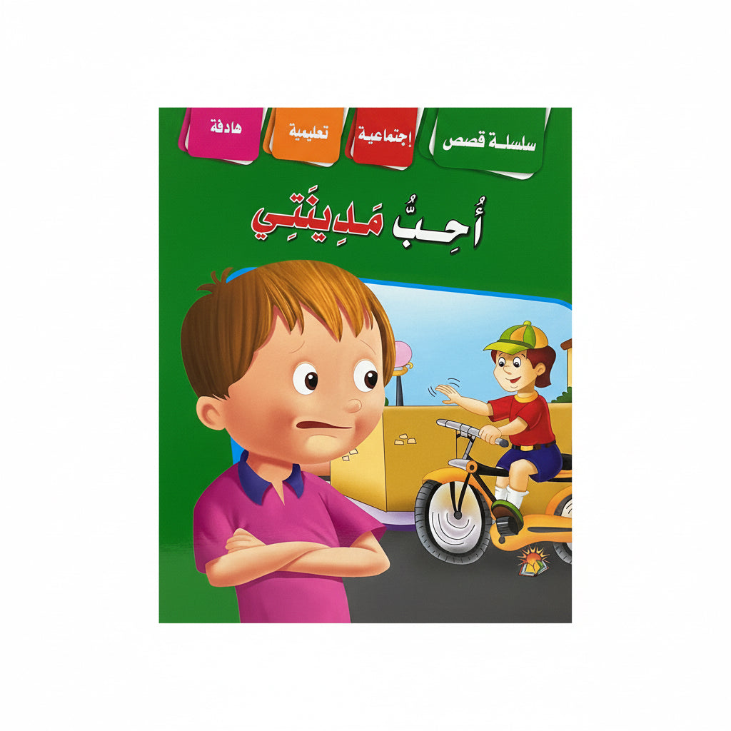 أحب مدينتي