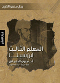 المعلم الثالث ابن سينا