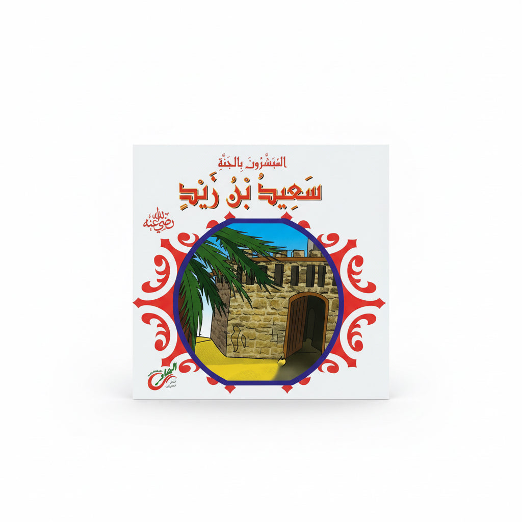 سعيد بن ريم
