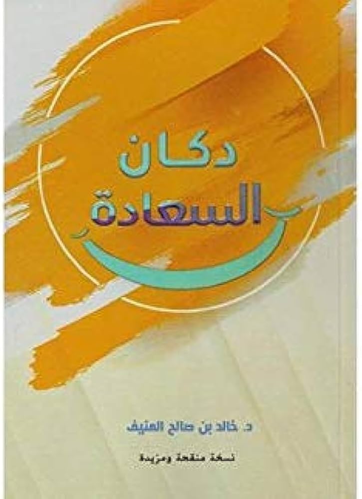 تعطدكان السعادة