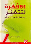 51 فكرة لتغير