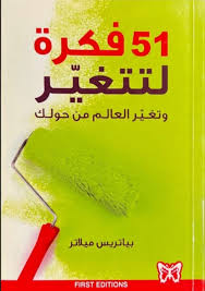 51 فكرة لتغير