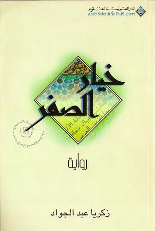 خيار الصفر