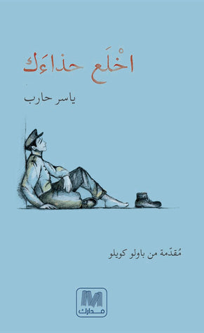 أخلع حذاءك
