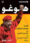 هوغو تشافيز