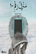 منزل رقم 10