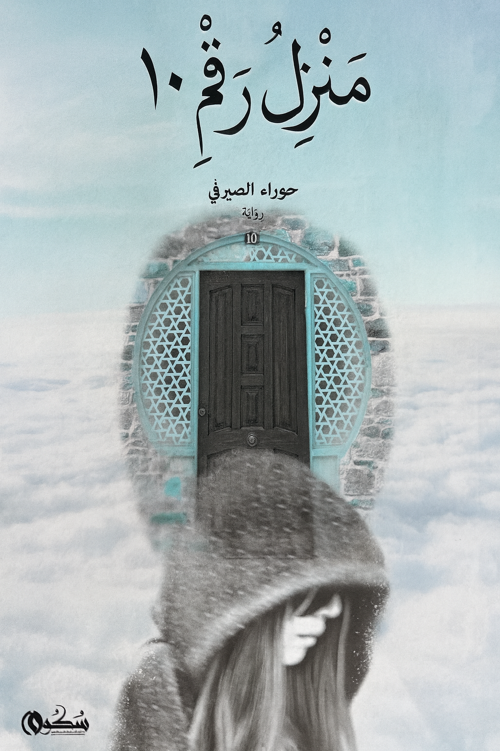 منزل رقم 10