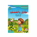 طارق والعصفور