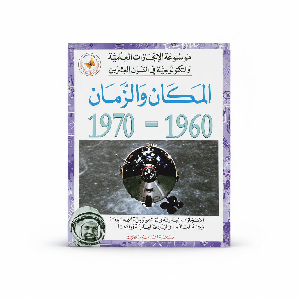 المكان والزمان 1970-1960