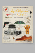 خفايا الأشياء المألوفة