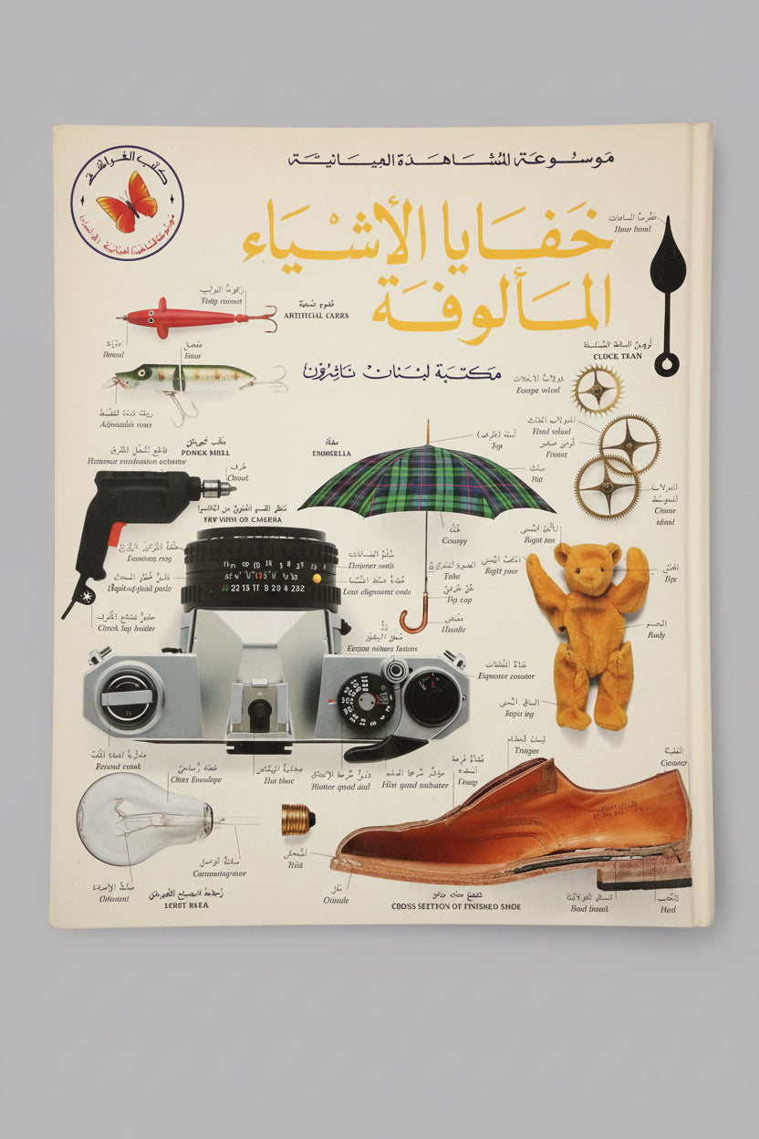 خفايا الأشياء المألوفة