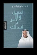 أفعل ولا تنفعل في اسرتك