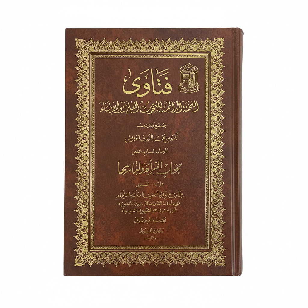 فتاوى اللجنة الدائمة للبحوث العلمية والإفتاء