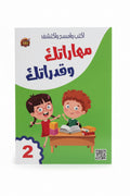 مهاراتك وقدراتك 2