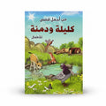 كليلة ودمنة
