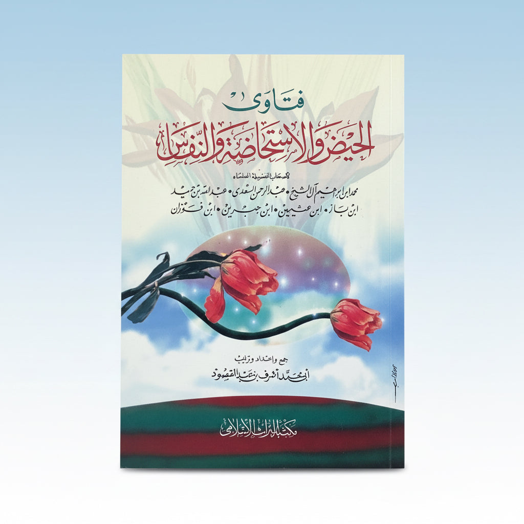 فتاوى الحيض والاستحاضة والنفاس