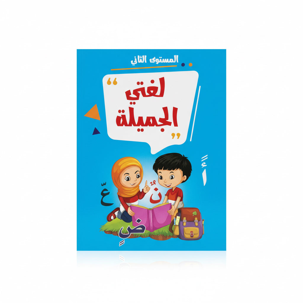 لغتي الجميلة المستوى الثاني