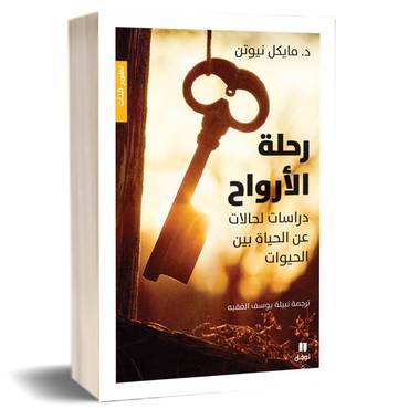 رحلة الأرواح