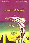 خطوة في الجسد