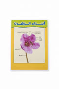وسيلة أجزاء الزهرة