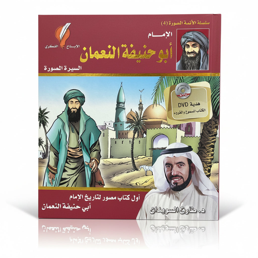 الإمام أبو حنيفة النعمان