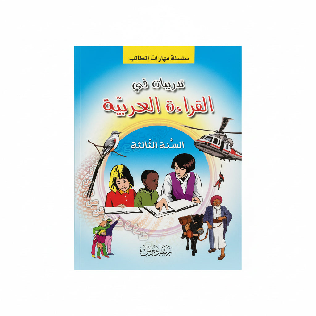 تدريبات في القراءة العربية ( السنة الثالثة)