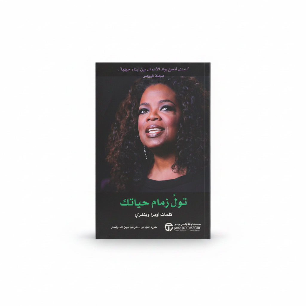 تول زمام حياتك
