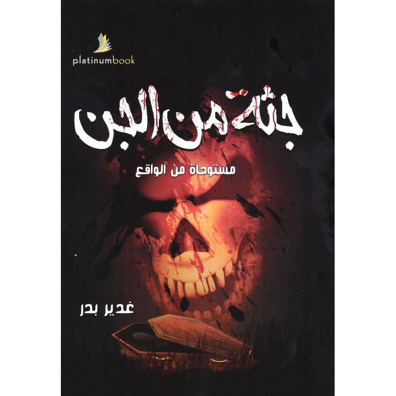 جثة من الجن