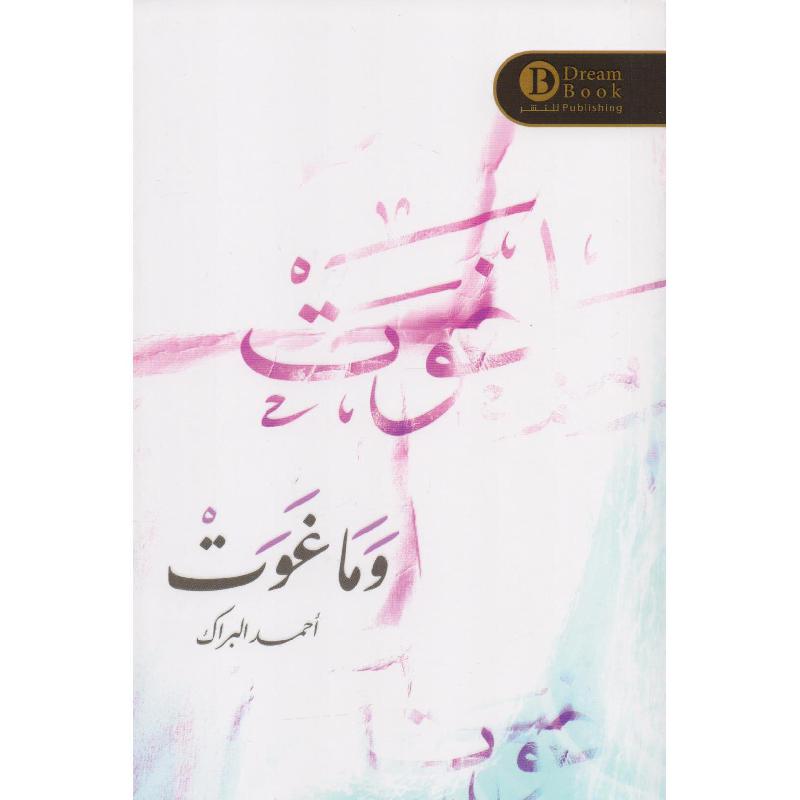 وما غوت