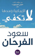الأيجابية وحدها تكفى