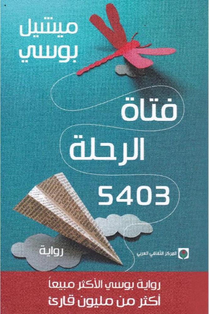 فتاة الرحلة 5403