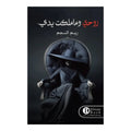 روحي وماملكت يدي