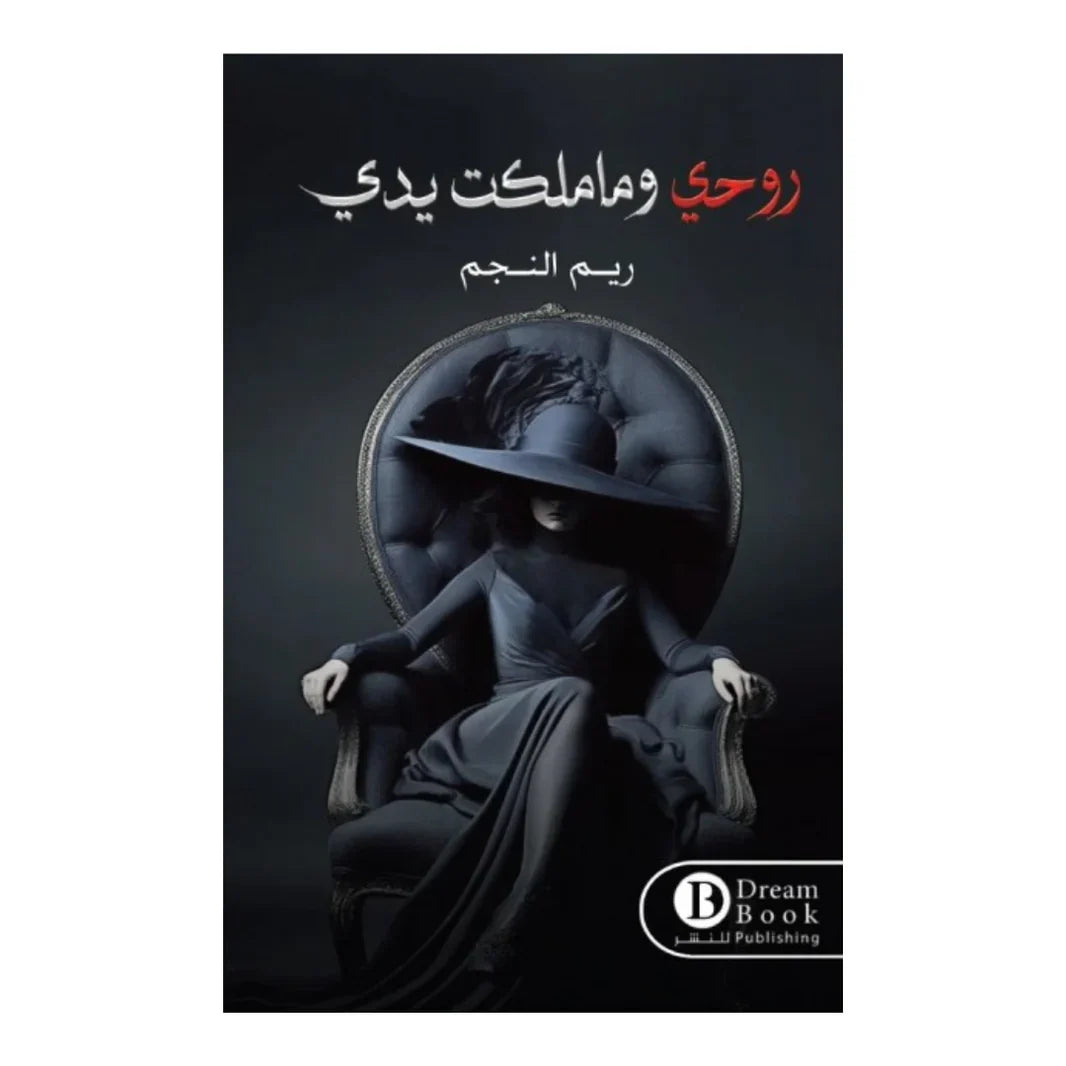 روحي وماملكت يدي