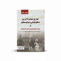 حوار  في العالم الآخر بين ماكيافيللي ومونتيسكيو أو سياسة ماكيافيللي في القرن التاسع عشر
