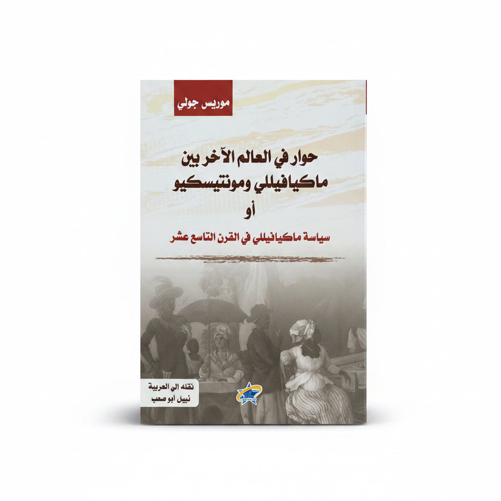 حوار  في العالم الآخر بين ماكيافيللي ومونتيسكيو أو سياسة ماكيافيللي في القرن التاسع عشر