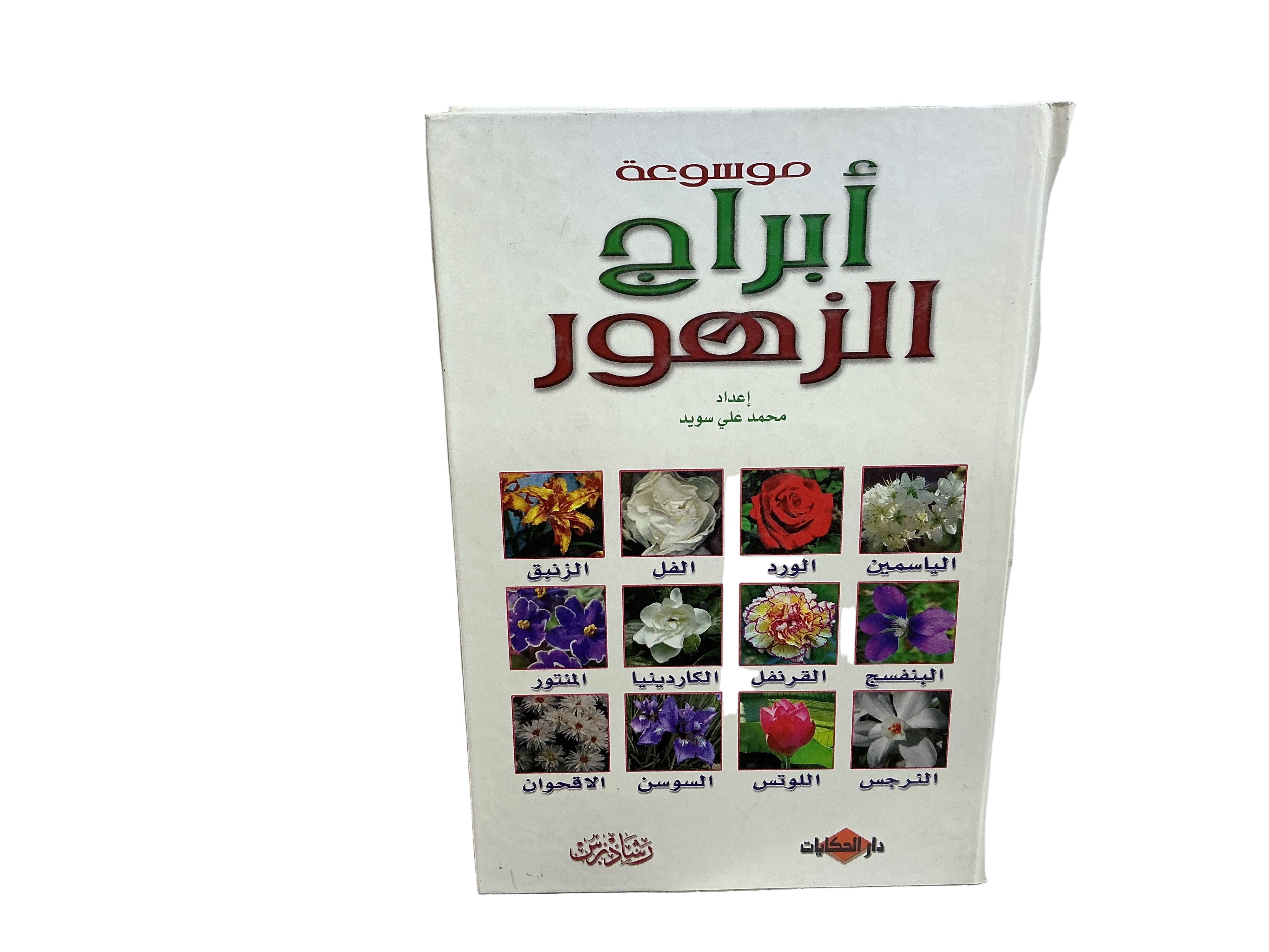 موسوعة أبراج الزهور