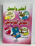رسائل الموبايل