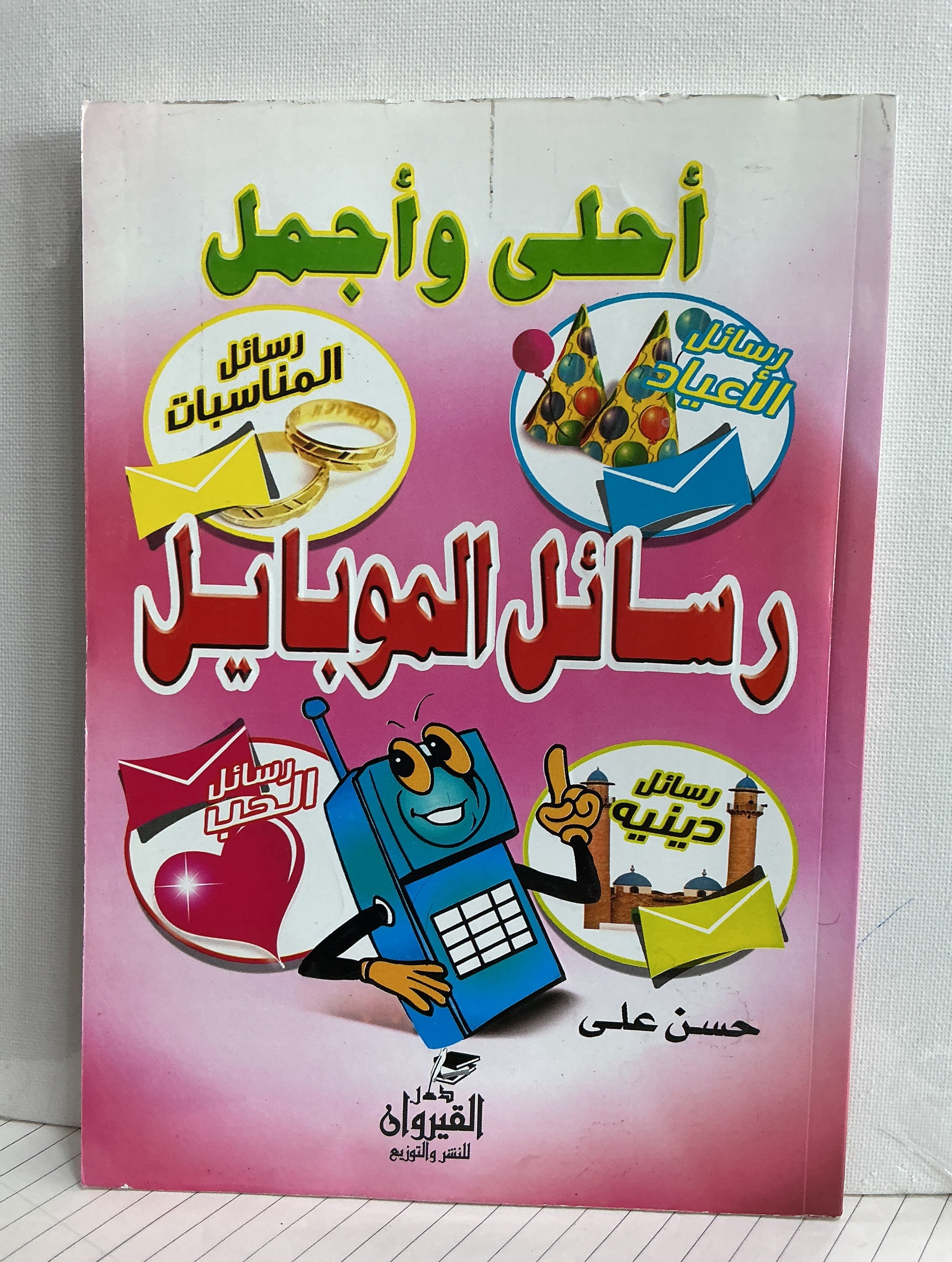 رسائل الموبايل