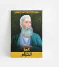 عمر الخيام