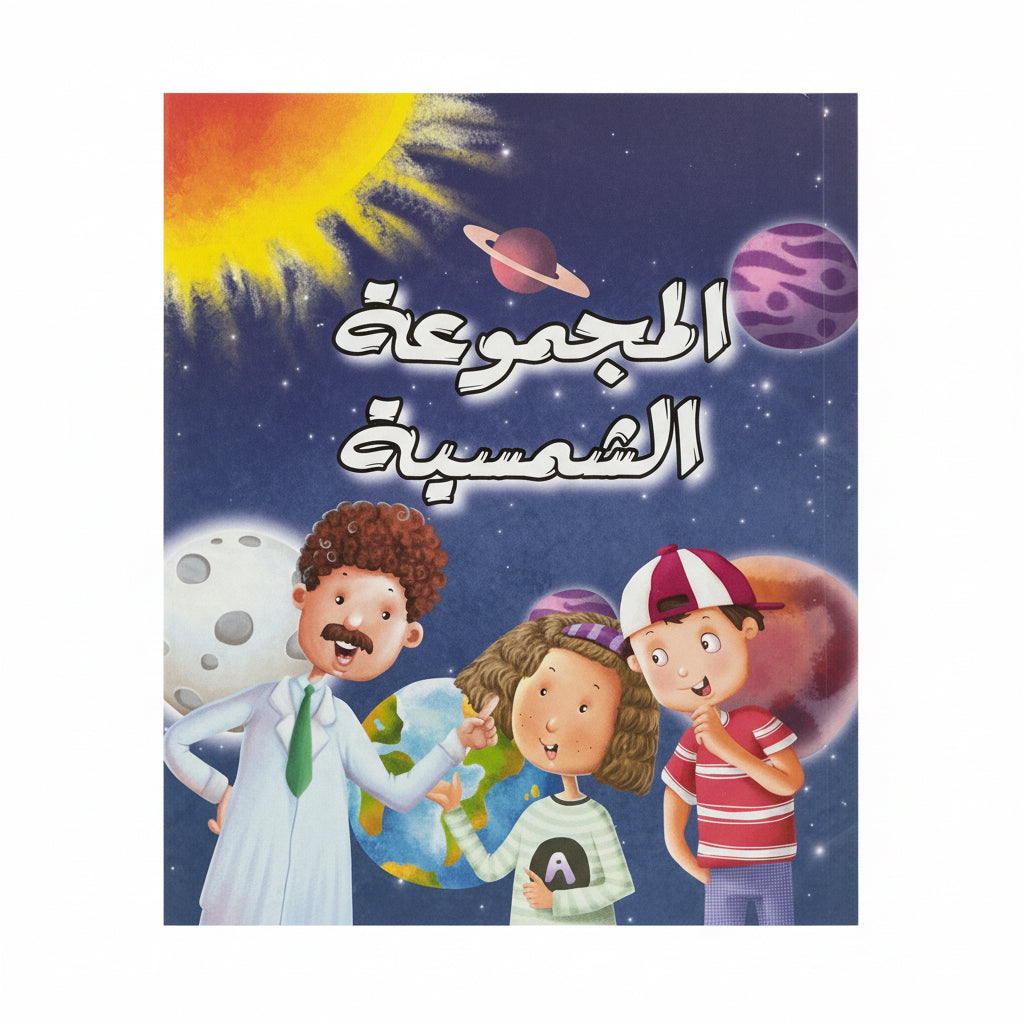 المجموعة الشمسية