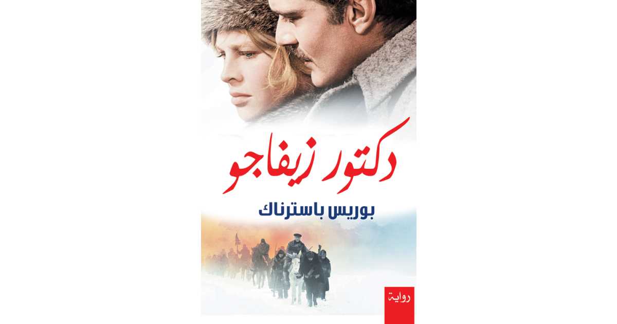دكتور زيفاجو