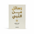 رسائل من النبي