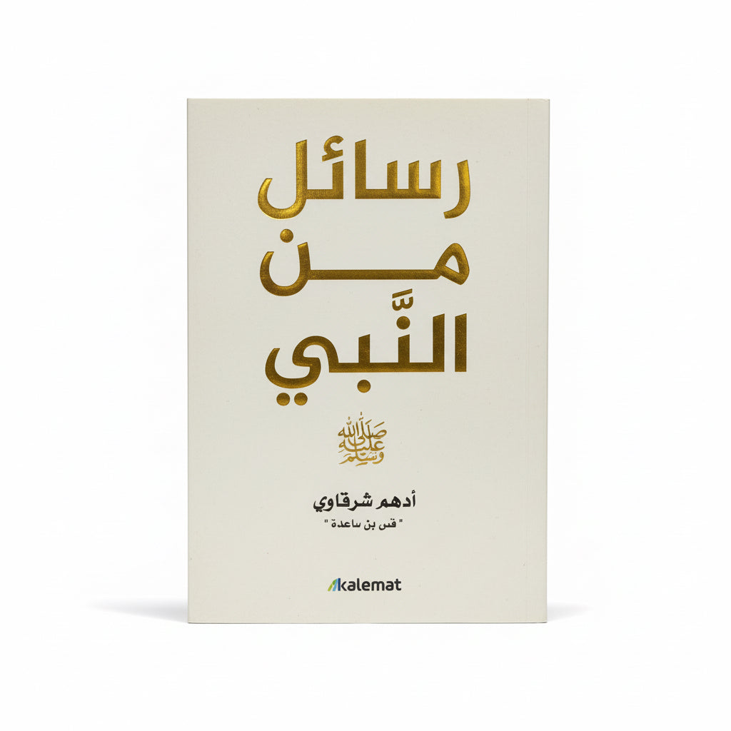 رسائل من النبي