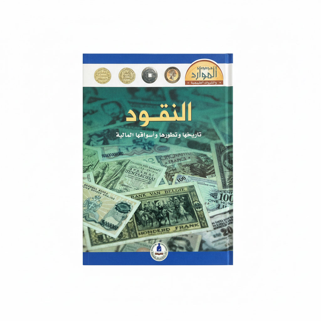 النقود تاريخها وتطورها وأسواقها المالية
