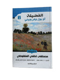 الفضيلة أو بول وفرجيني ( مصطفي لطفي المنفلوطي)