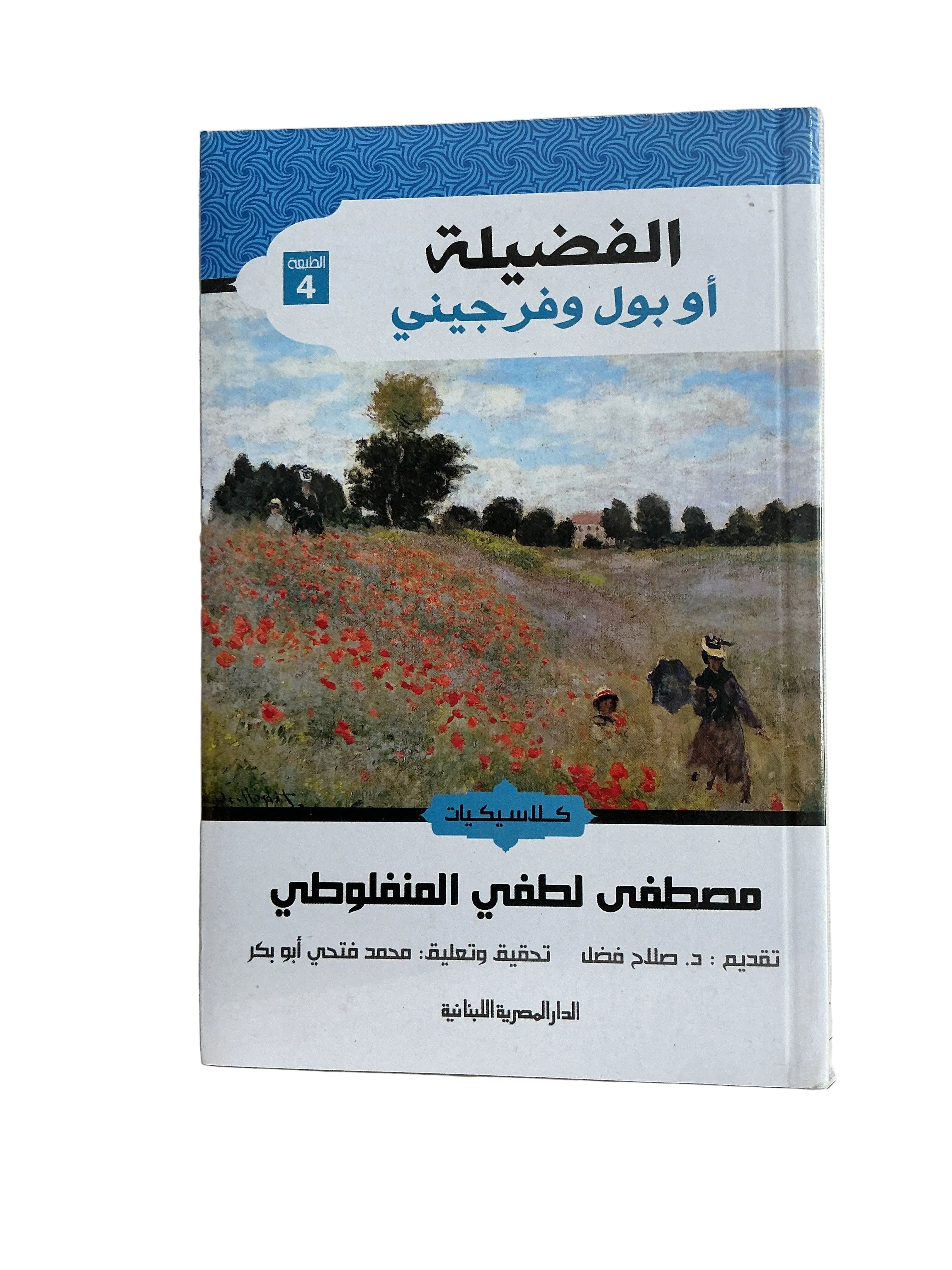 الفضيلة أو بول وفرجيني ( مصطفي لطفي المنفلوطي)
