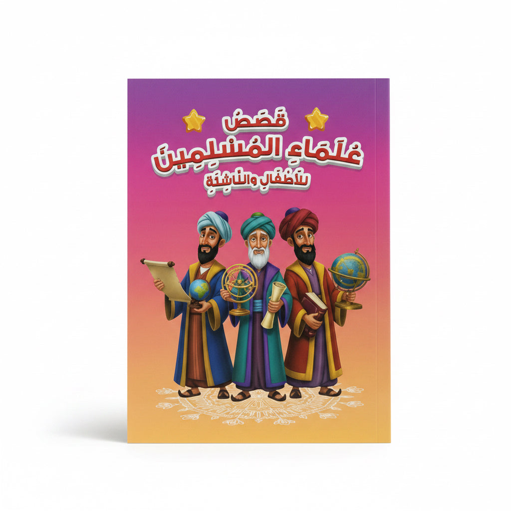 قصص علماء المسلمين للأطفال والناشئة
