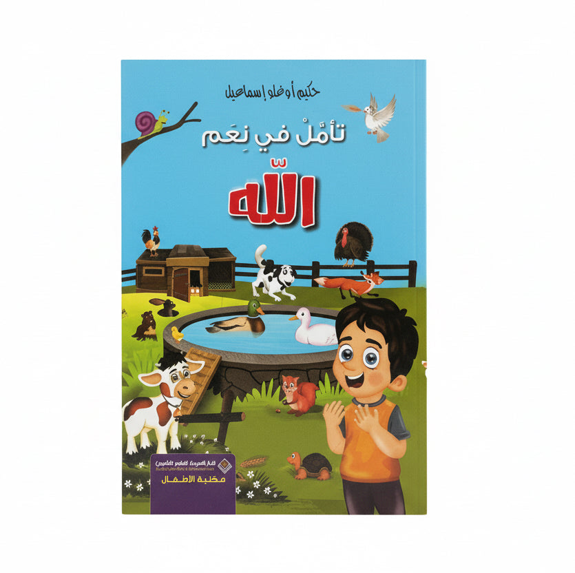 تأمل في نعم الله