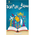 سيرة من كل ديرة