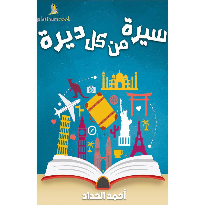 سيرة من كل ديرة
